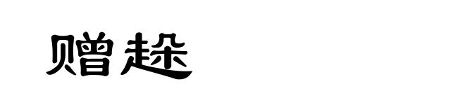 赠趓