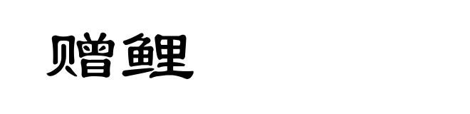 赠鲤