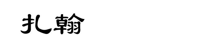 扎翰