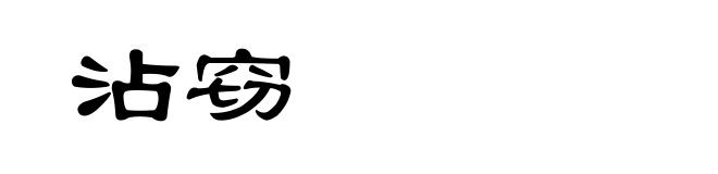 沾窃