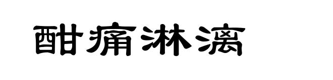 酣痛淋漓
