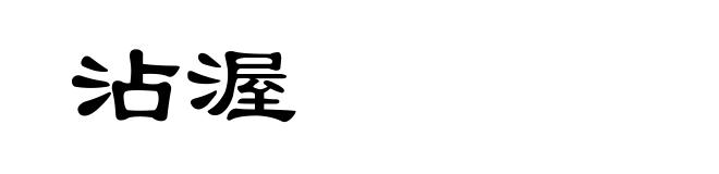 沾渥
