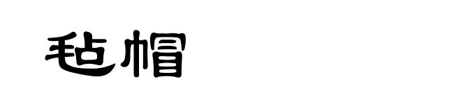 毡帽