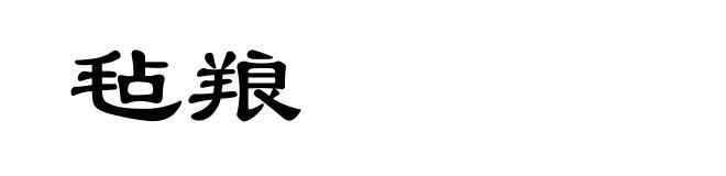 毡羪
