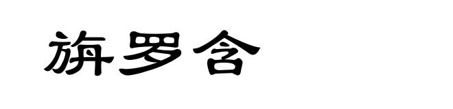 旃罗含