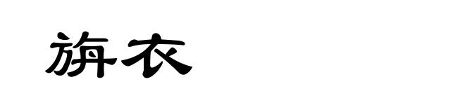 旃衣