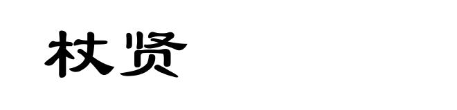 杖贤