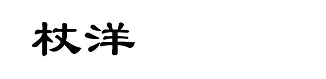 杖洋