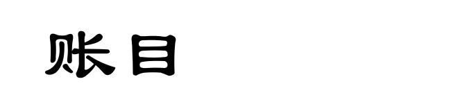 账目