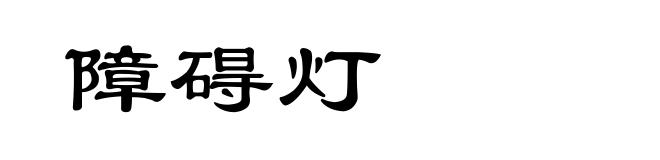 障碍灯