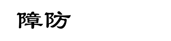 障防