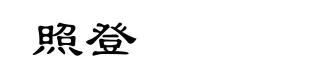 照登