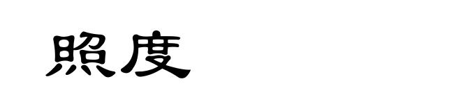 照度