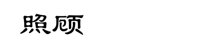 照顾