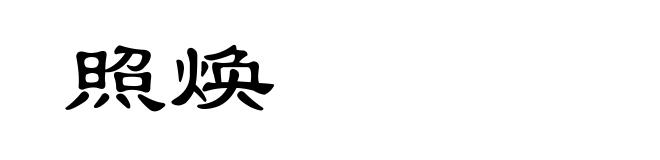 照焕