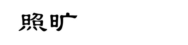 照旷