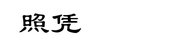 照凭
