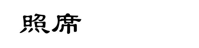 照席