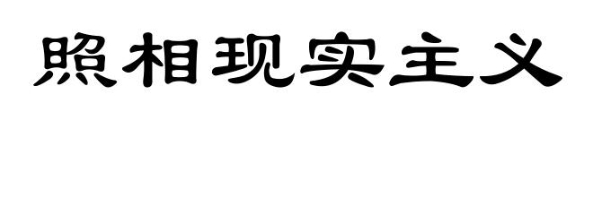 照相现实主义
