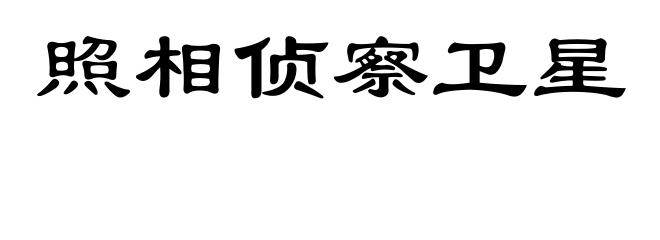 照相侦察卫星