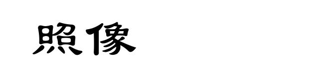 照像