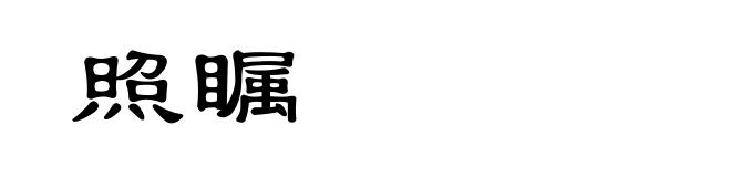 照瞩
