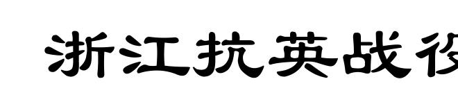 浙江抗英战役