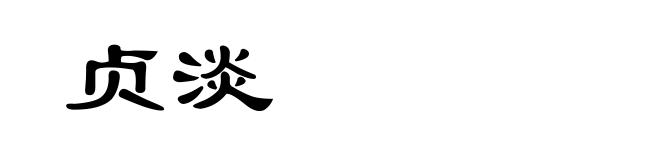 贞淡