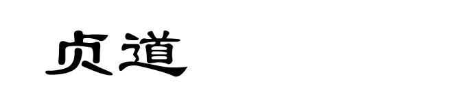 贞道