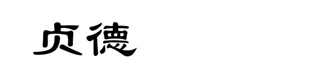 贞德