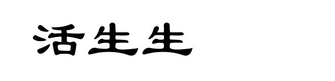 活生生