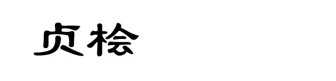 贞桧
