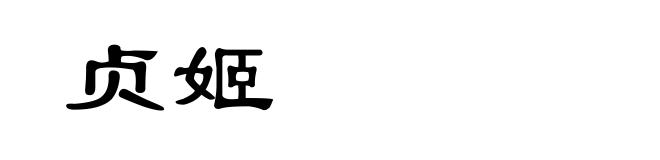 贞姬