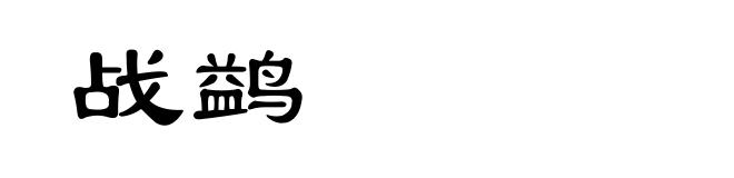 战鹢