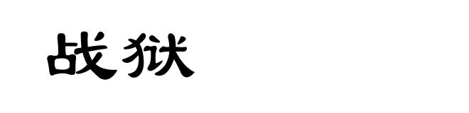 战狱