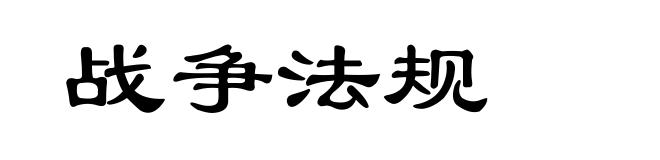 战争法规
