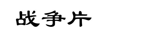 战争片