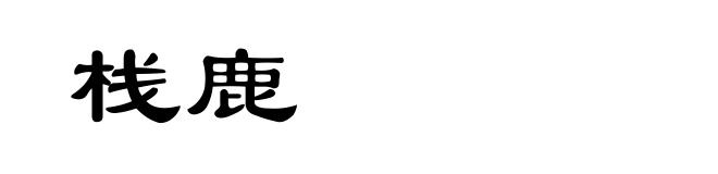 栈鹿