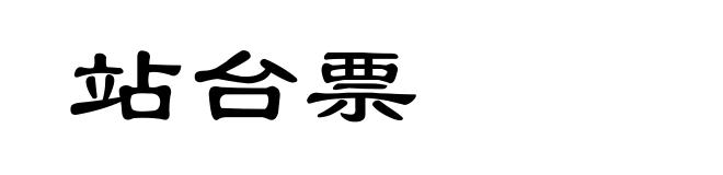 站台票