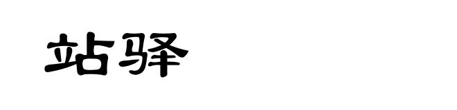 站驿