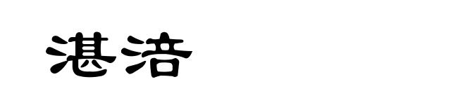 湛涪