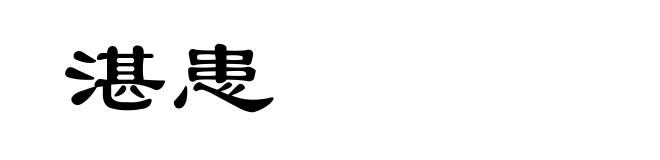 湛患