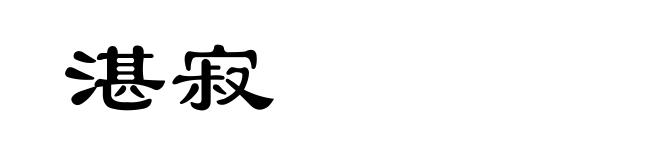 湛寂