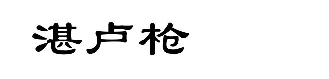 湛卢枪