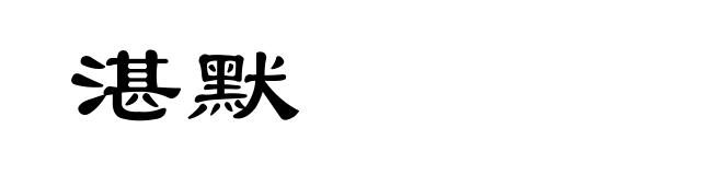 湛默