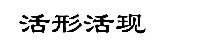 活形活现