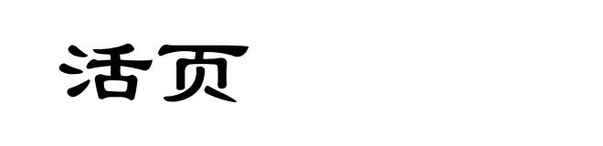 活页