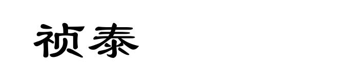祯泰