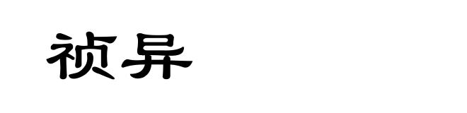 祯异
