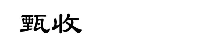 甄收